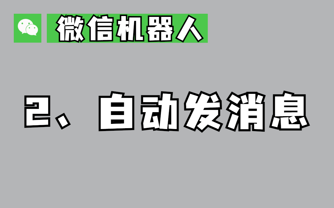 自动发消息的微信机器人,了解一下?哔哩哔哩bilibili