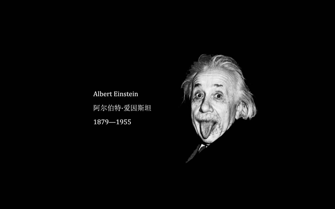 [图]爱因斯坦（Albert Einstein）-改变人生的语录