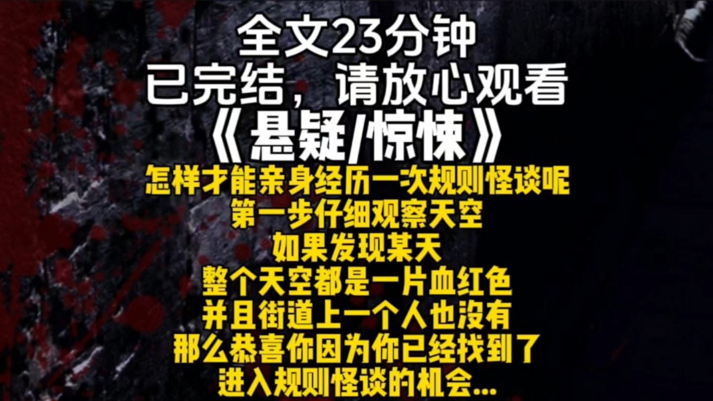 怎样才能亲身经历一次规则怪谈呢第一步仔细观察天空如果发现某天整个天空都是一片血红色并且街道上一个人也没有那么恭喜你因为你已经找到了进入规则...