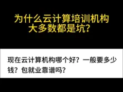 Скачать видео: 为什么云计算培训机构大多数都是坑？