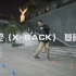 倒内尼（X-BACK）【NGU基础研究】 轮滑花式绕桩