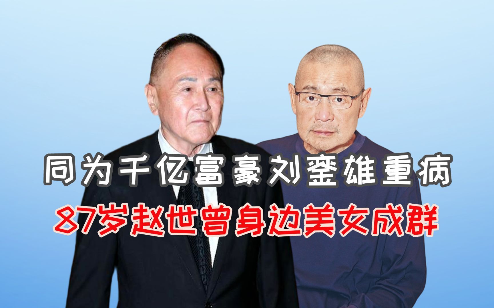 同为千亿富豪刘銮雄重病,87岁赵世曾身边美女成群