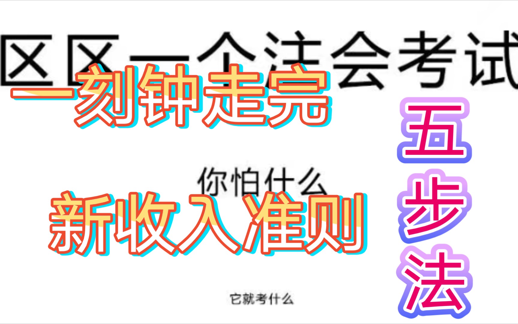 一刻钟走完新收入准则的五步法新收入准则(一)学收入准则的基础不是写分录!哔哩哔哩bilibili