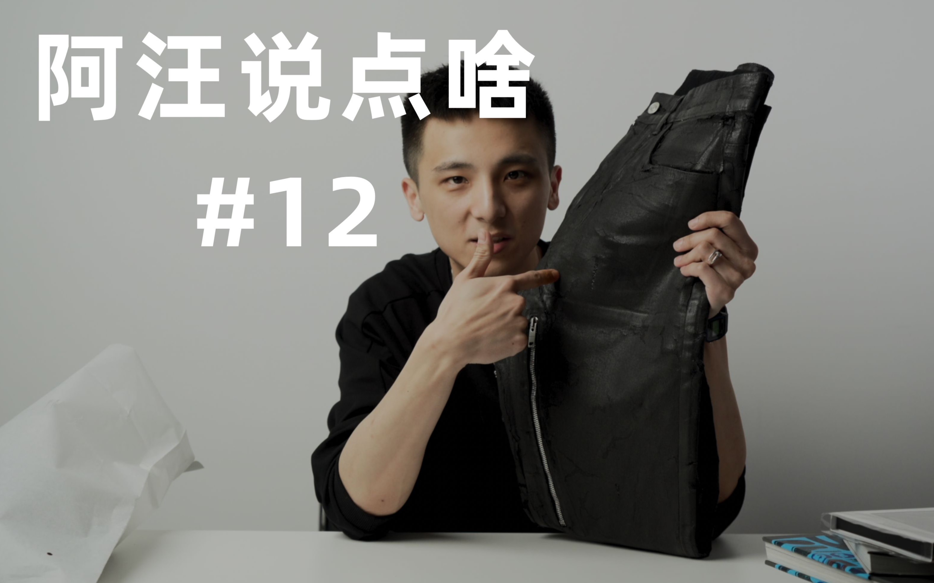 「阿汪说点啥」#12|穿着Birken厨师鞋手撕Givenchy|Givenchy mmw破坏涂层裤石膏裤|birken厨师鞋哔哩哔哩bilibili