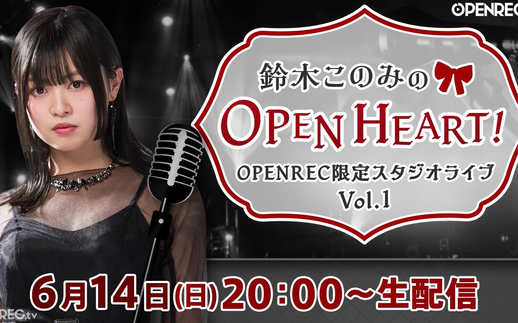 【铃木木乃美】铃木このみのOPEN HEART!OPENREC限定スタジオライブ Vol.1哔哩哔哩bilibili