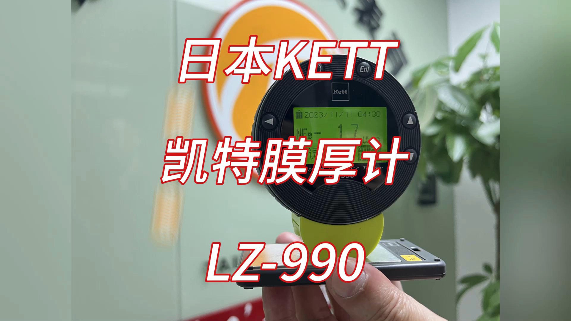 泰立仪器  日本KETT凯特 膜厚计LZ990 一体式 双功能哔哩哔哩bilibili