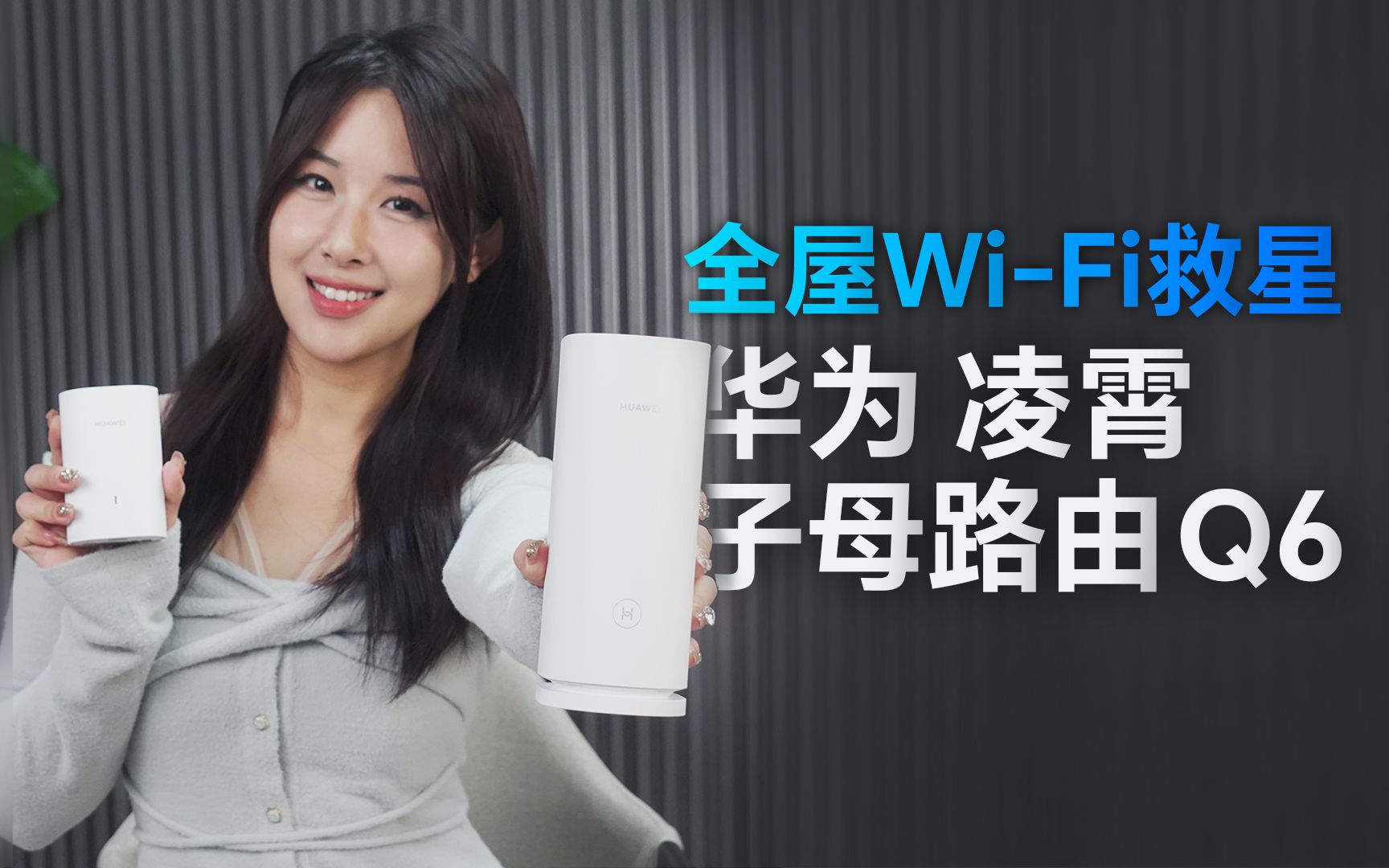 【开箱】全屋WiFi救星 华为凌霄子母路由Q6哔哩哔哩bilibili