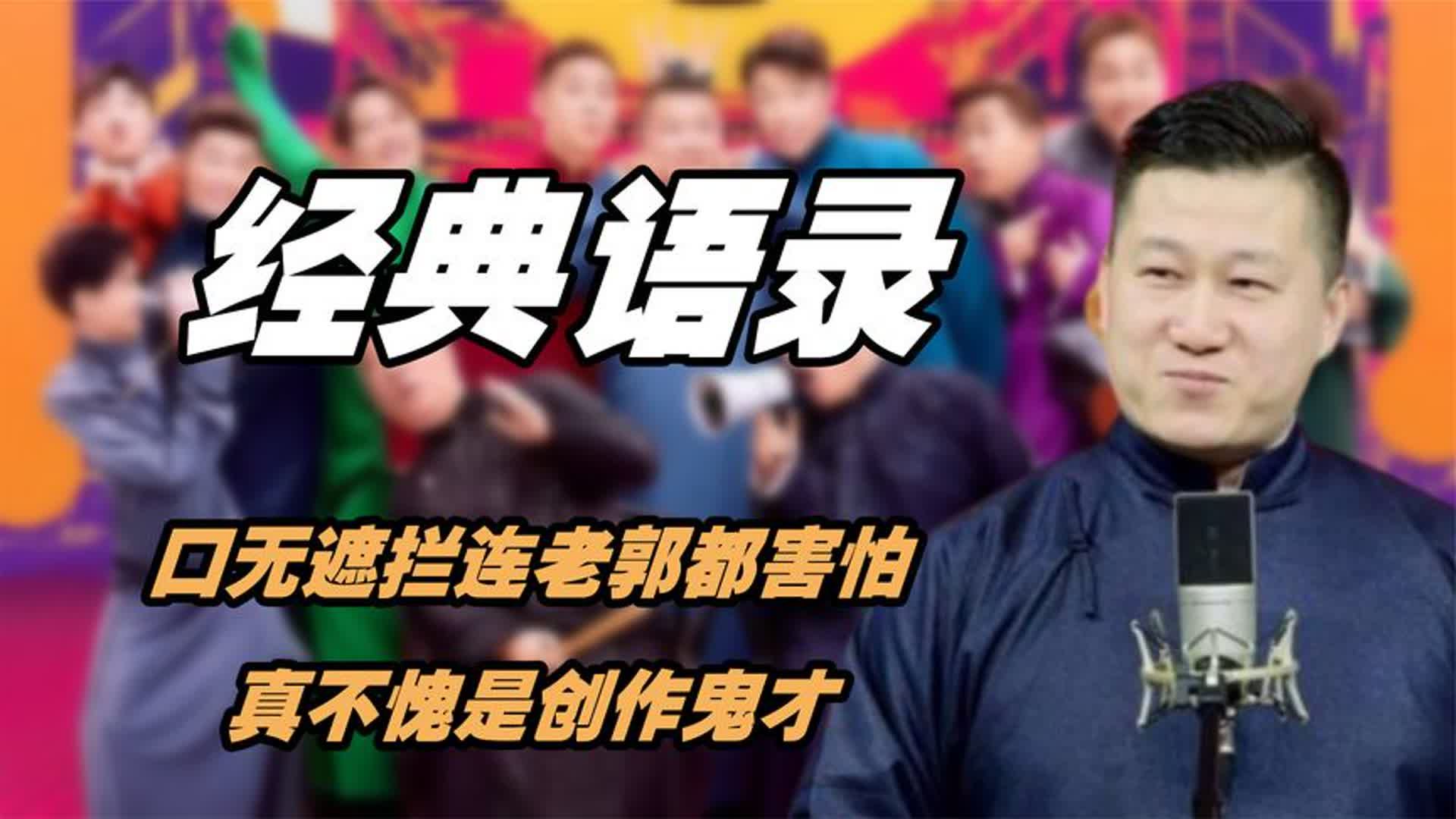 张鹤伦经典语录有多绝,口无遮拦连老郭都害怕,真不愧是创作鬼才哔哩哔哩bilibili