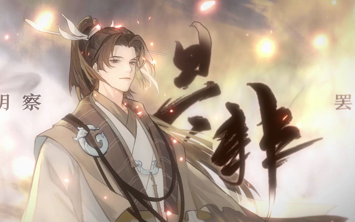 【赤羽 feat.苍穹】是非【忘川风华录】