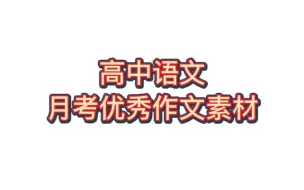 下载视频: 马上月考了，整理了3天3夜的作文素材拿出来给你们了。