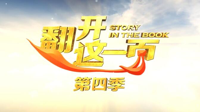 翻开这一页第三季-哔哩哔哩_bilibili