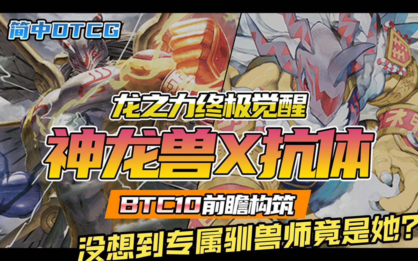 【DTCG】BTC10前瞻系列三 封印于双拳之力在此刻觉醒!神龙兽X抗体将重拳出击!哔哩哔哩bilibili