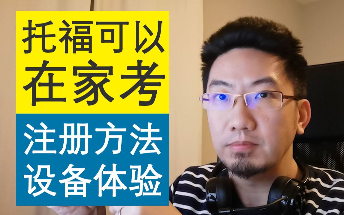 托福可以在家考了!神奇的监考方式!官方流程解析:注册方式、设备要求、出分方式,超方便!哔哩哔哩bilibili