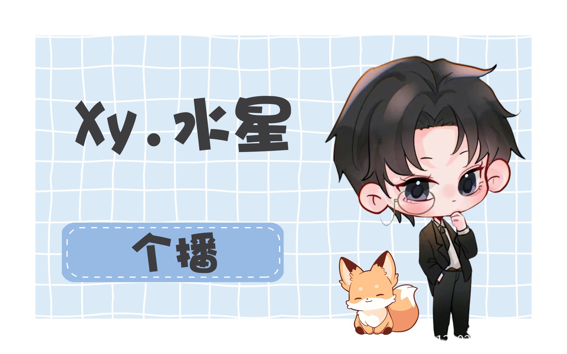 水星】20240204 - 星际圈连线之你不用逞强,因为你的强来leeeeee