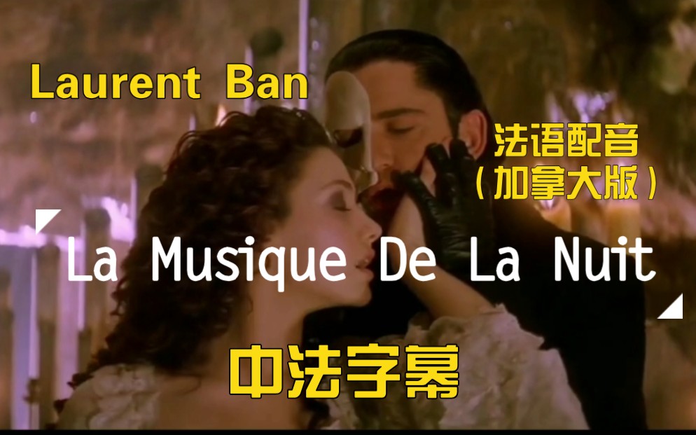 [图]【Laurent Ban】【中法双字】夜之乐章La Musique De La Nuit(The Music Of The Night)加拿大版法配影版歌剧魅影