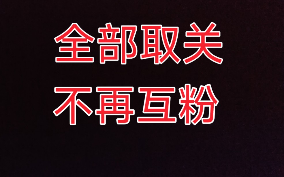 互关的请赶快取关,我不再互关了.