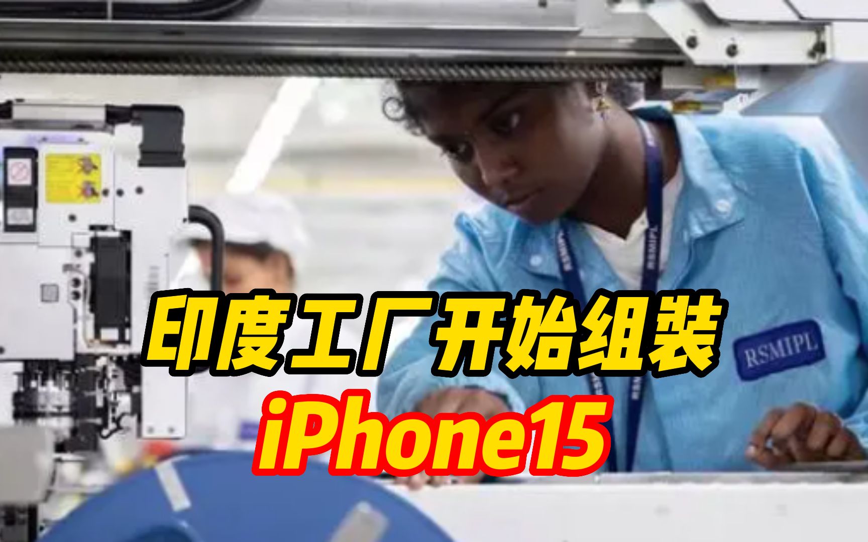 咖喱味“苹果”要来了!印度工厂开始组装iPhone15哔哩哔哩bilibili