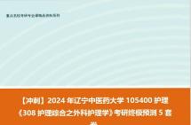 【衝刺】2024年 遼寧中醫藥大學105400護理《308護理綜合之外科護理學