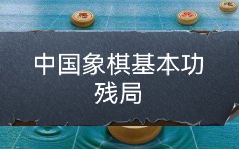 [图]【象棋残局】中国象棋基本功－残局