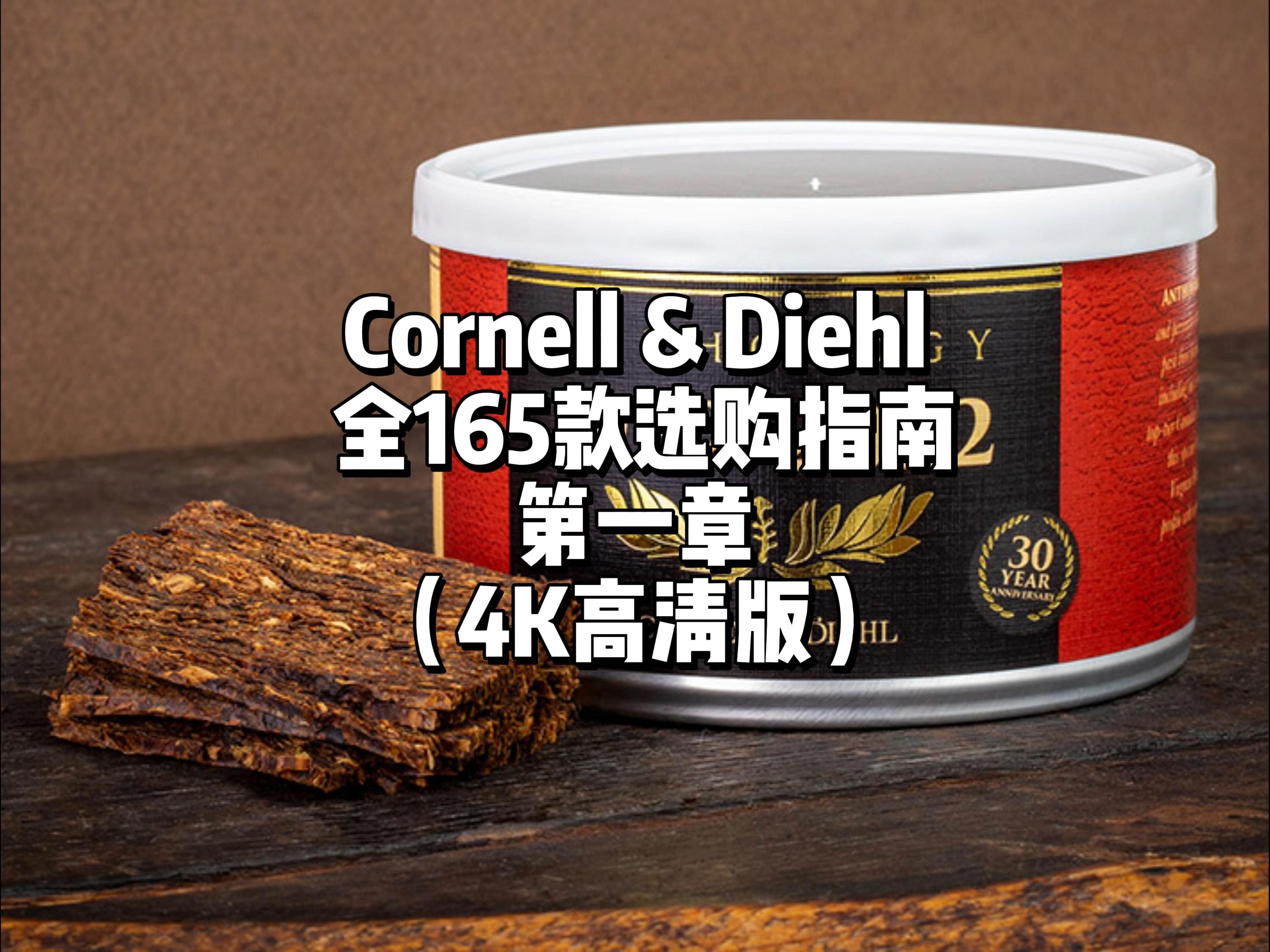 超简单实用!C&D全系斗草选购指南(一)(Cornell & Diehl/CD全165款烟斗草)哔哩哔哩bilibili