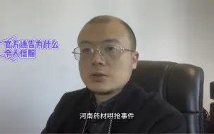 Video herunterladen: #河南周口药材哄抢 药材哄抢事件，官方通告事件发生原因是令人信服的#彭华律师 #河南dou知道