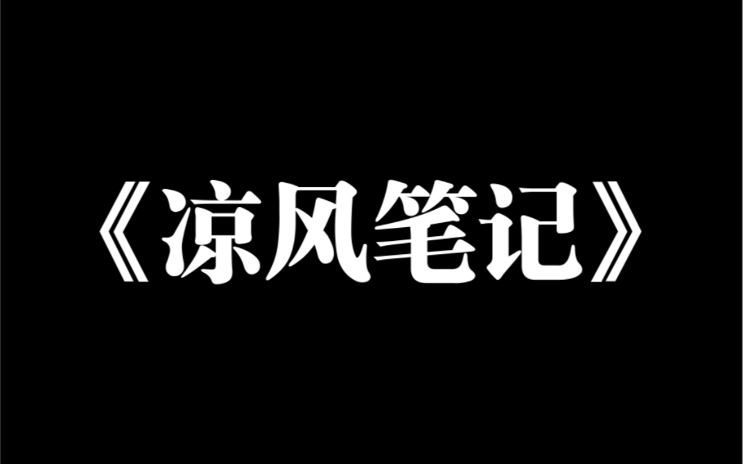 小说推荐~《凉风笔记》被霸凌回家的路上,我捡到一个没有署名的笔记本.我把它当做日记本,在上面写下我遭受到的霸凌.哔哩哔哩bilibili