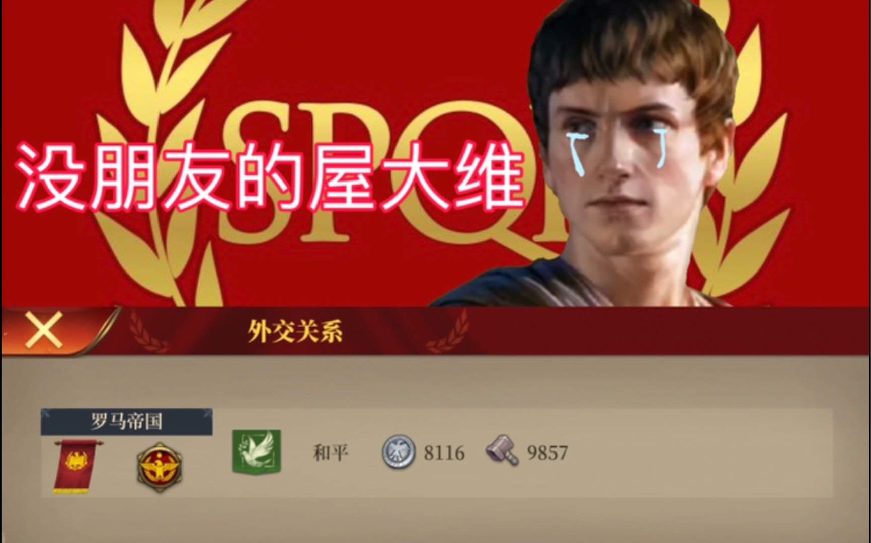 大征服者罗马罗马与大汉1没朋友的屋大维