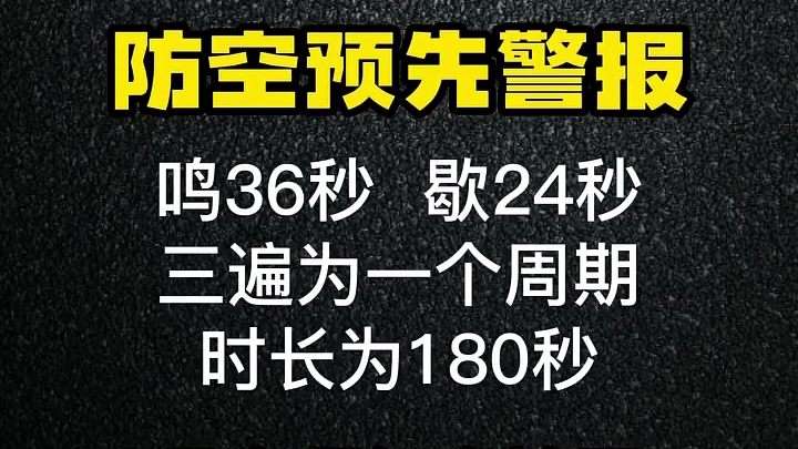 让我们来听听防空预先警报的声音吧.哔哩哔哩bilibili