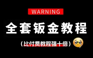 Download Video: 【钣金入门】成功上岸！将花4位数买的钣金入门全套教程，全部免费分享给大家~学不会退出机械圈！！！