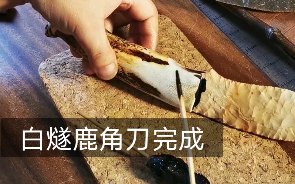 [打制石器]一个白燧石驼鹿柄的石刀已经完成了,坚持看完哦结尾高能.