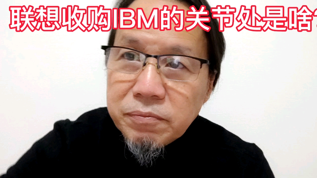 联想收购IBM的得失是什么?与张捷从法律层面探讨.哔哩哔哩bilibili