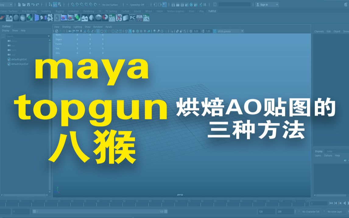 烘焙AO贴图的三种方法maya海龟渲染器turtle八猴渲染器烘焙哔哩哔哩bilibili