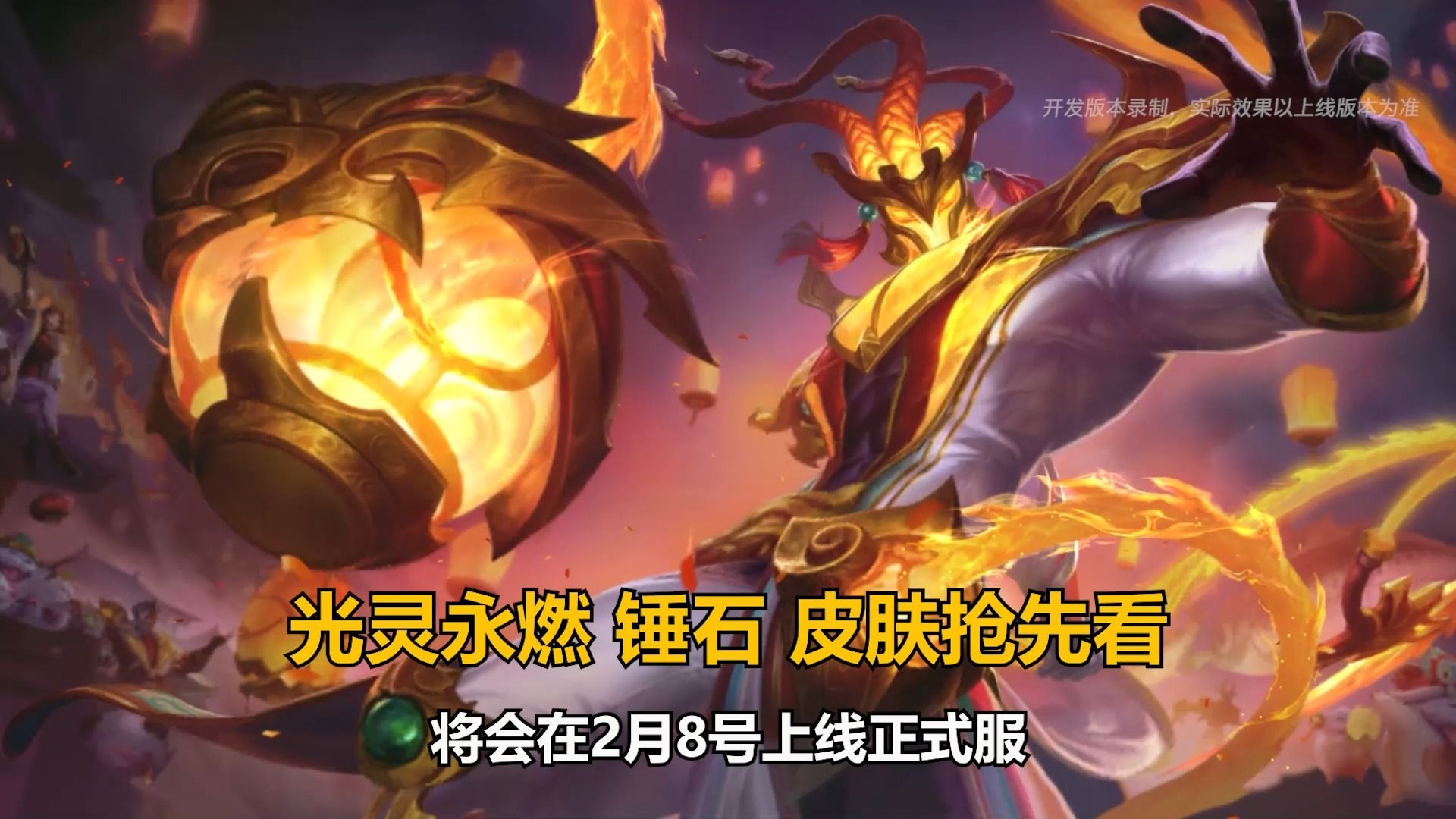 锤石新皮肤【光灵永燃】预览:将会在2月8号上线正式服!