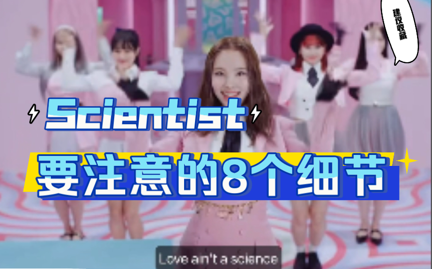 [图]【小虎】Twice-Scientist，舞蹈细节教学