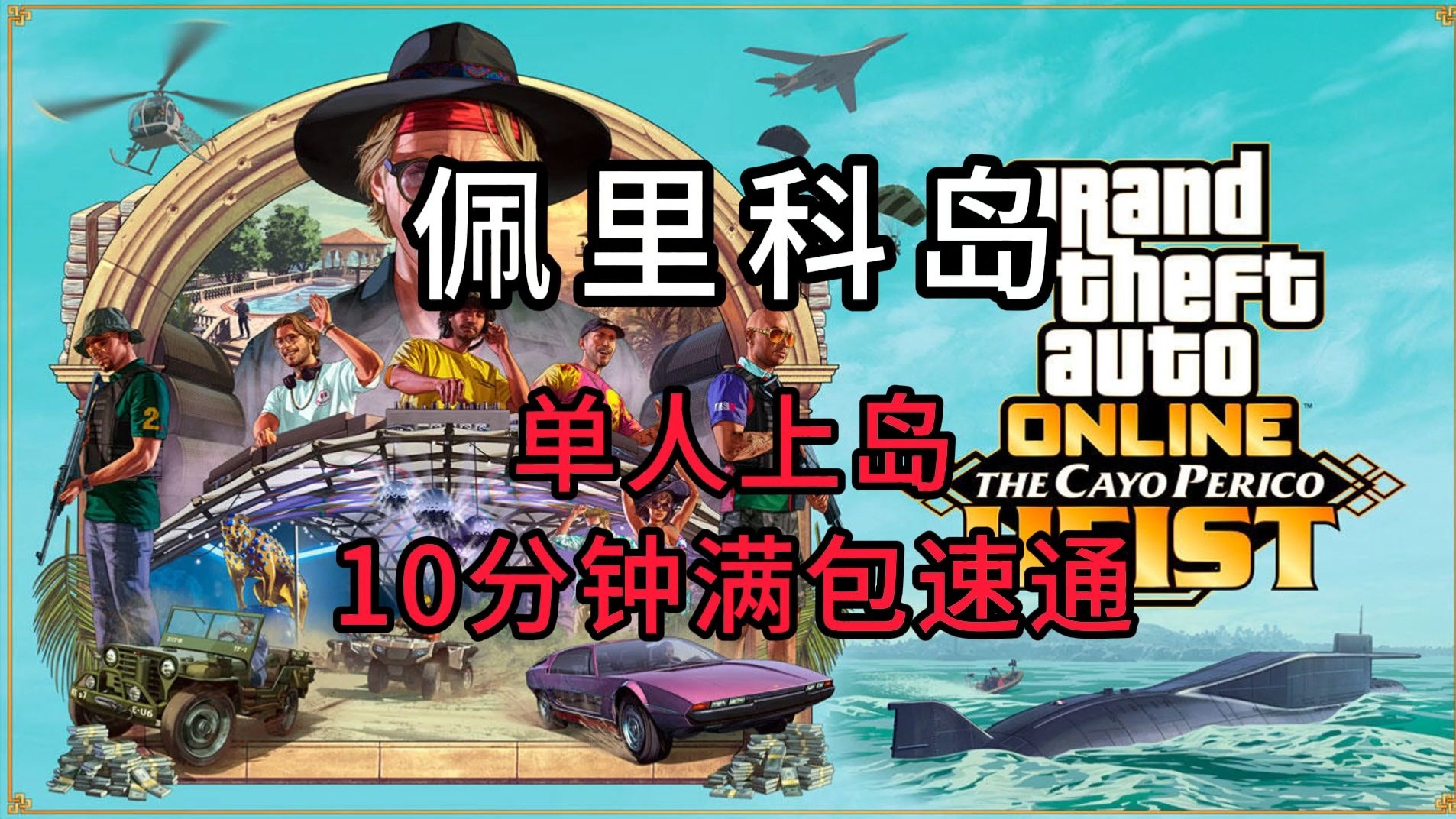 单人回家10分钟满包速通,含次要目标全图标点