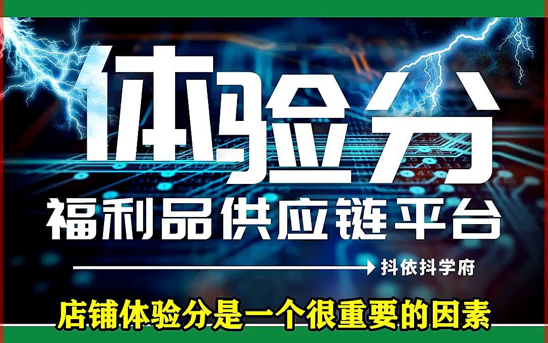 抖音小店体验分怎么提升?如何维护好抖店体验分?哔哩哔哩bilibili