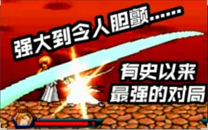 Download Video: 【死神vs火影3.6.9】这可能是bvn界有史以来最强的对局合集