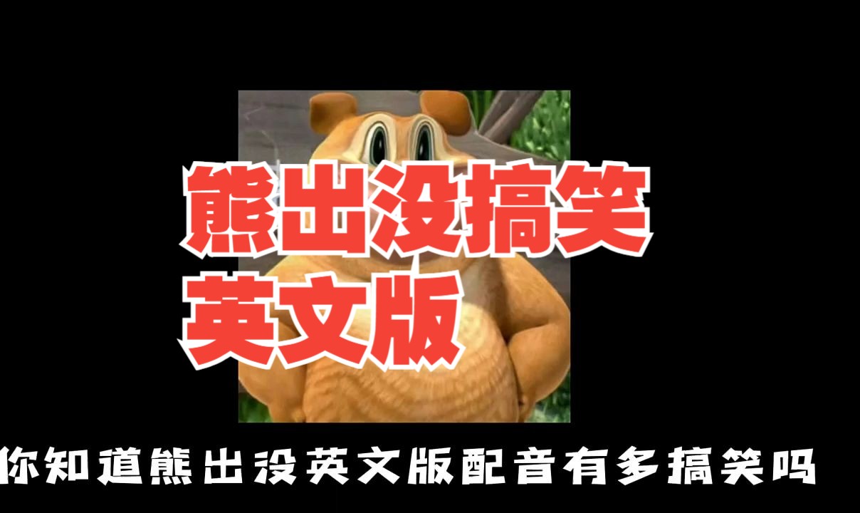 熊出没搞笑英文版