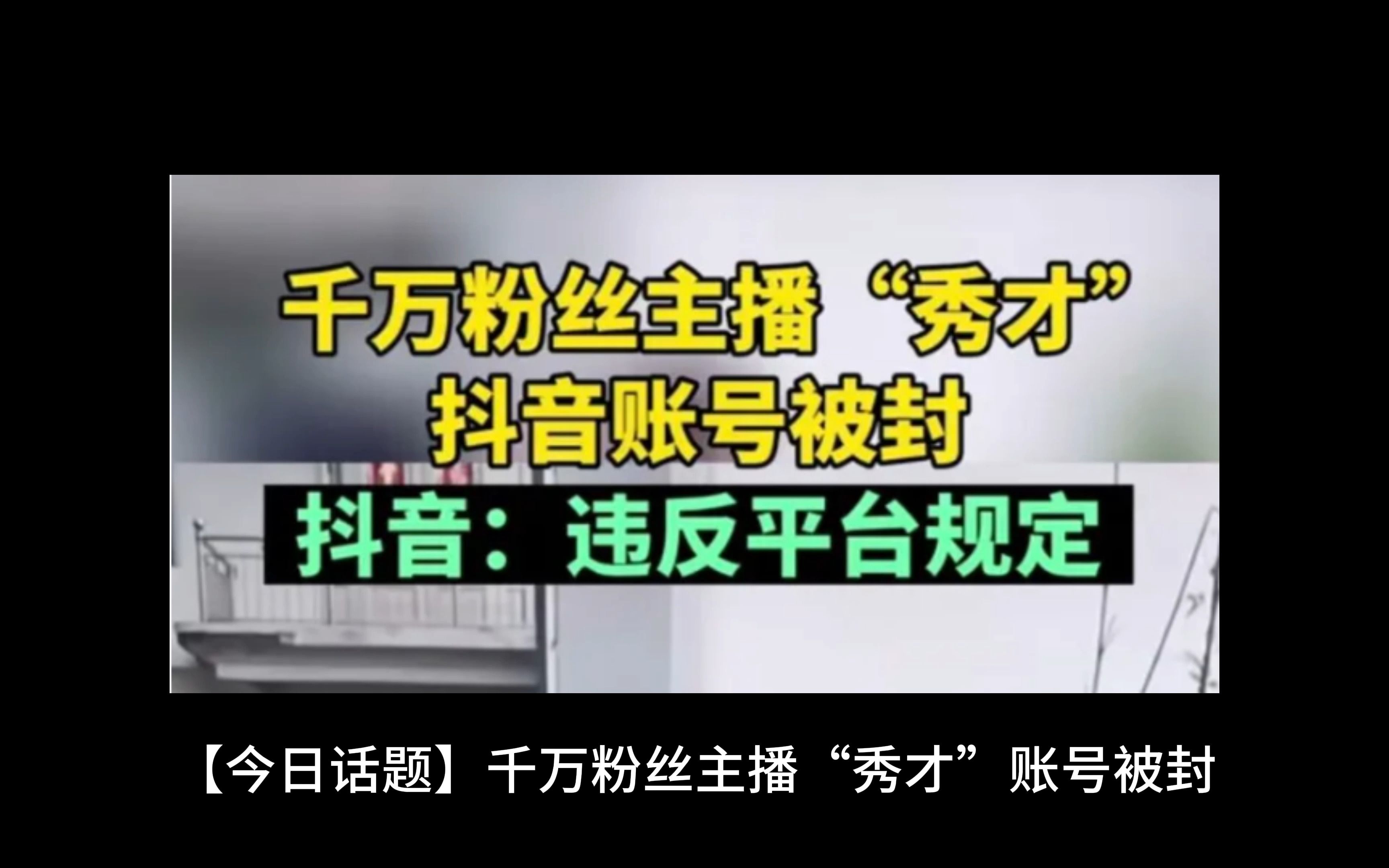 [图]千万粉丝主播「秀才」账号被封，抖音称违反平台规定