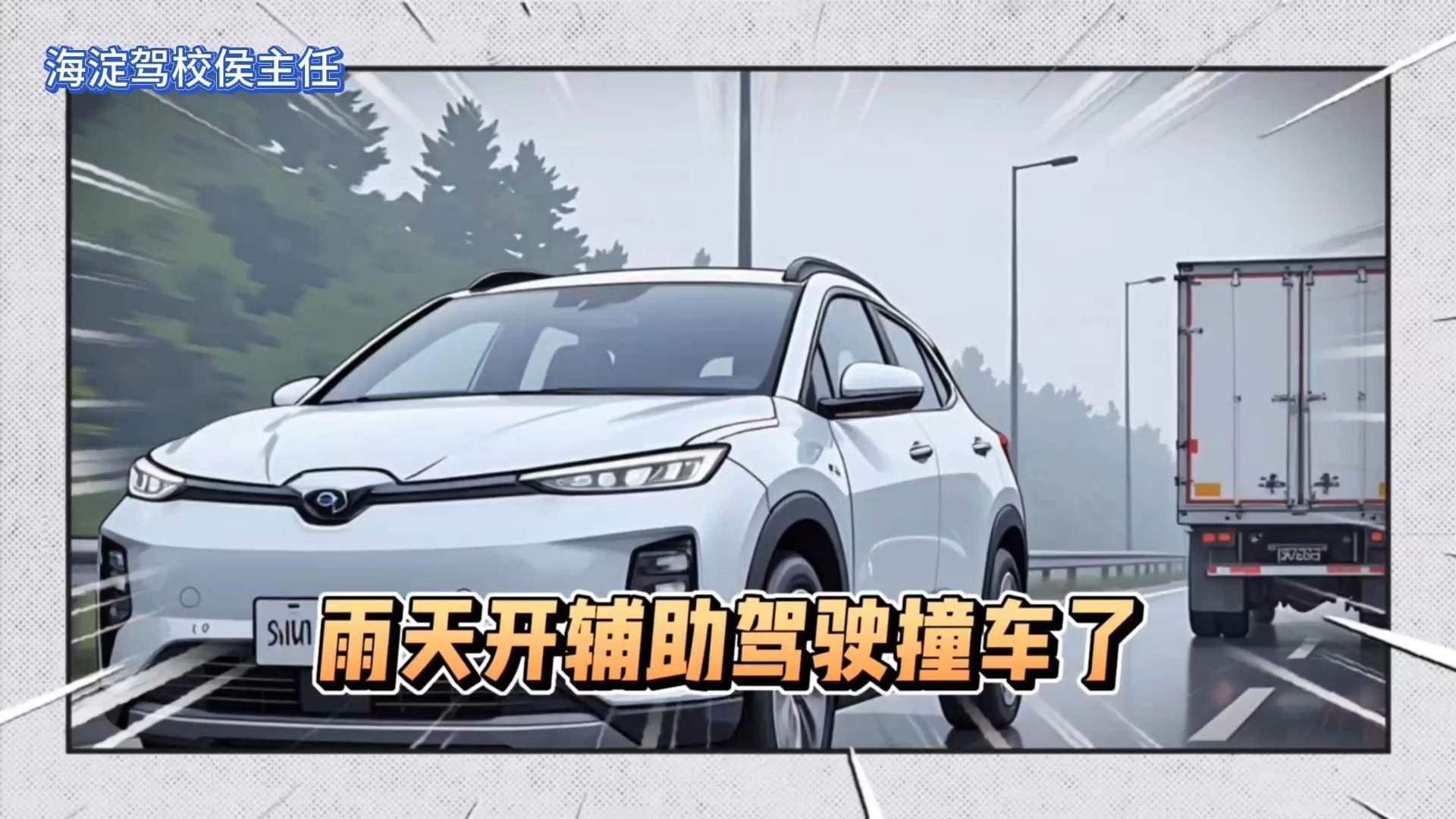 别瞎信！雨天开辅助驾驶撞车了
