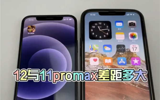 活动作品差价很大12对比11promax