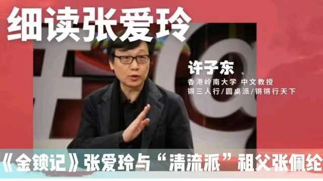 许子东细读张爱玲《金锁记》系列哔哩哔哩bilibili