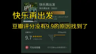 Video herunterladen: 笑死！快乐再出发豆瓣评分没有9.9的原因终于被大家发现了！