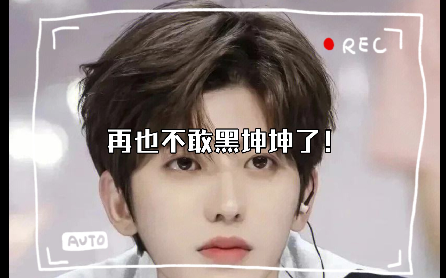 "我家坤坤很努力的!你们为什么要黑?