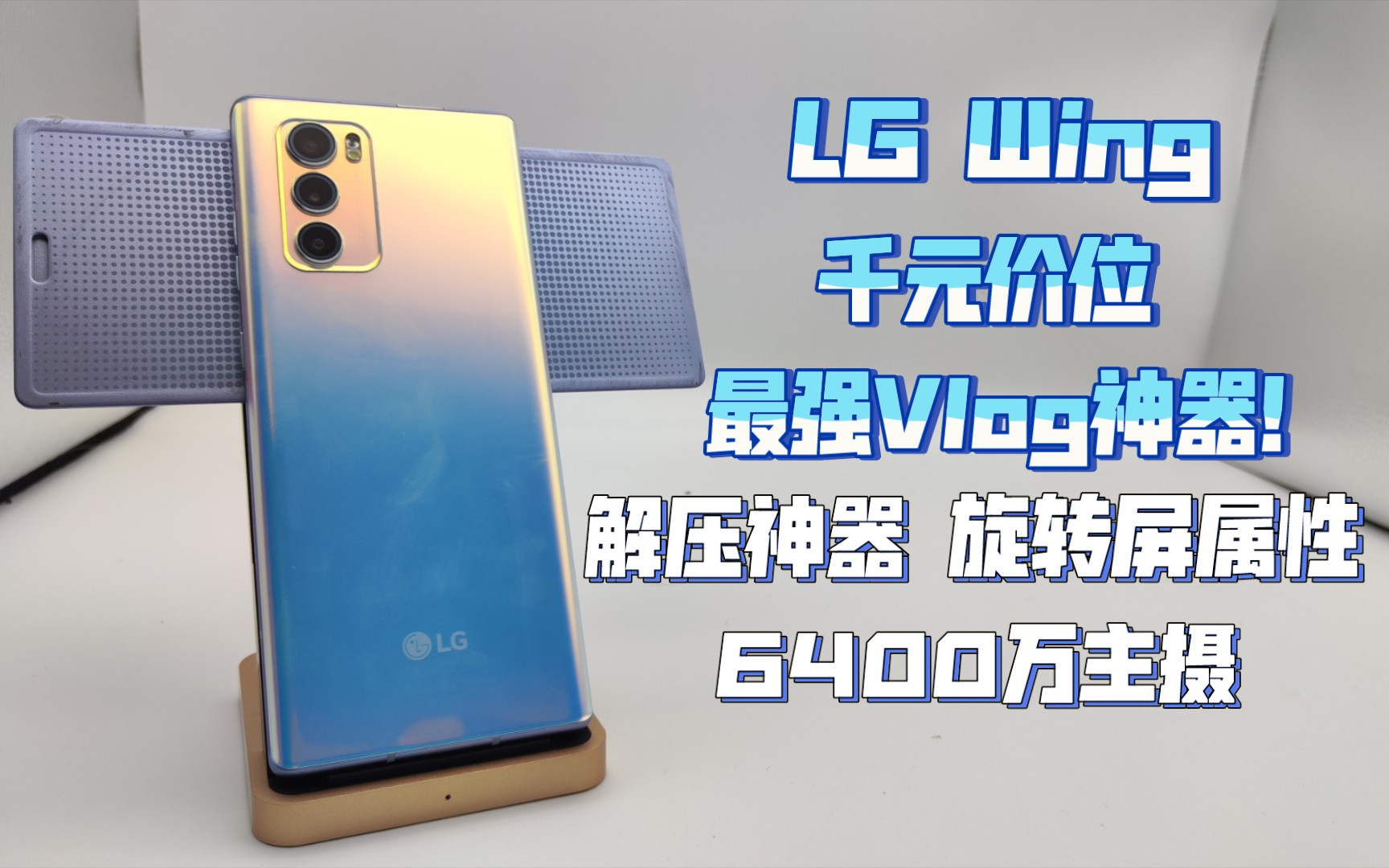 1099元入手旋转屏手机LG Wing!6.8寸全面曲屏+6400万主摄+手持稳定微云台!千元预算可玩性超高的神机!哔哩哔哩bilibili