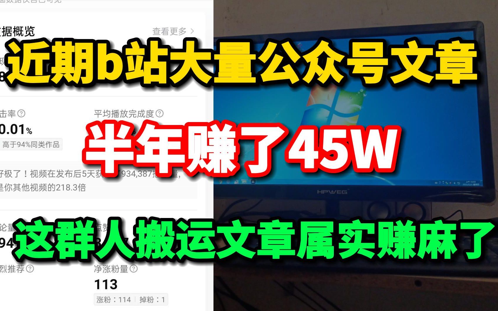 揭秘近期b站大量微信公众号文章转视频赚钱,半年赚了45W多,这群人搬运文章属实赚麻了!哔哩哔哩bilibili