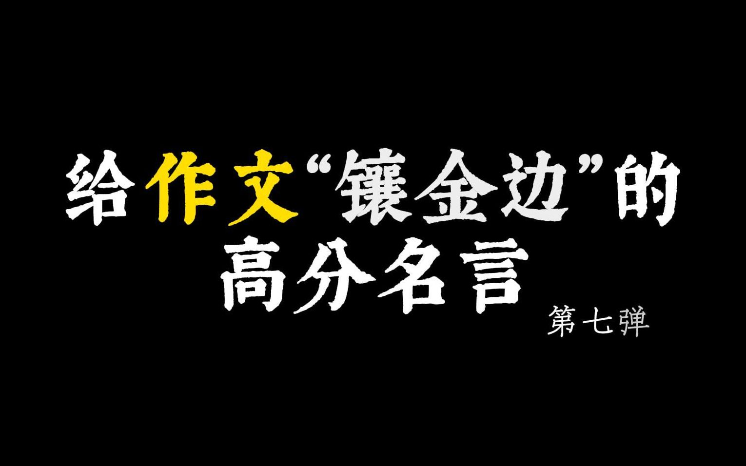 【作文素材】纵使再深的夜,也有明月皎皎,流光千里.||给作文“镶金边”的高分名言哔哩哔哩bilibili