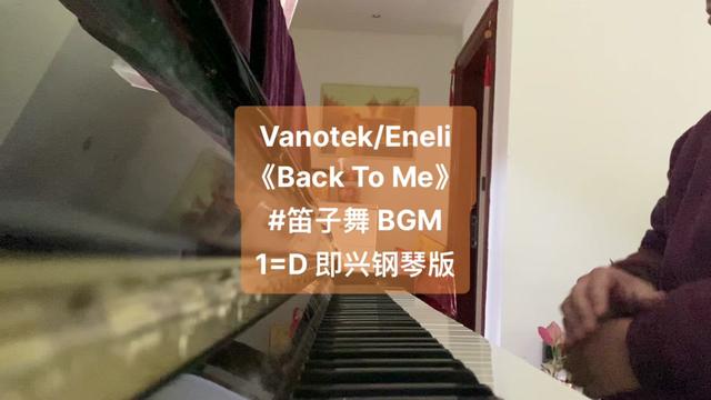 [图]BGM——Vanotek/Eneli《Back To Me》，1=D即兴钢琴版。 只要旋律流动好，什么歌曲即兴改编成钢琴版都会好听！