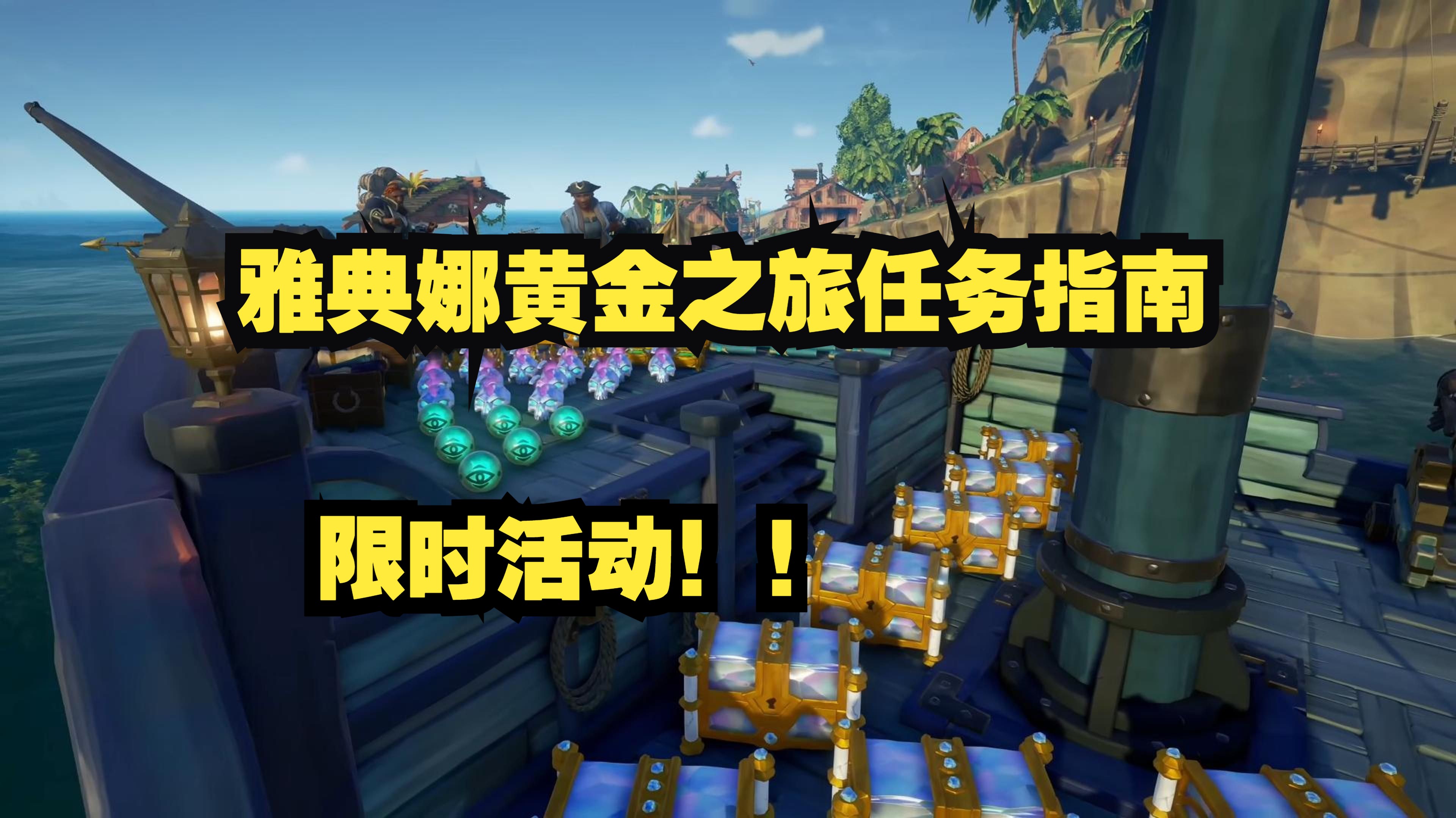 【盗贼之海】雅典娜黄金之旅任务指南