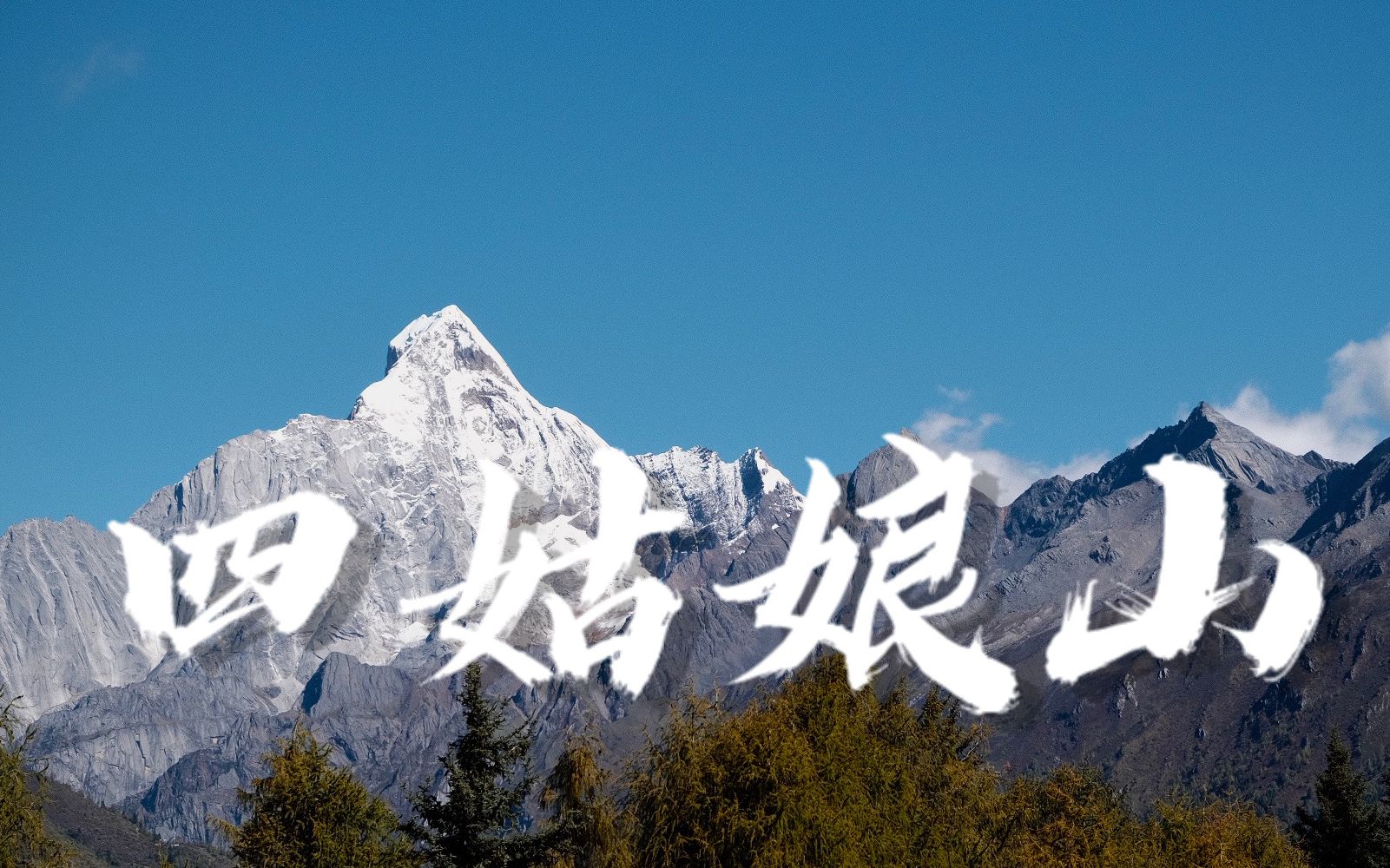 4k杜比四姑娘山徒步遇上绝美好天气